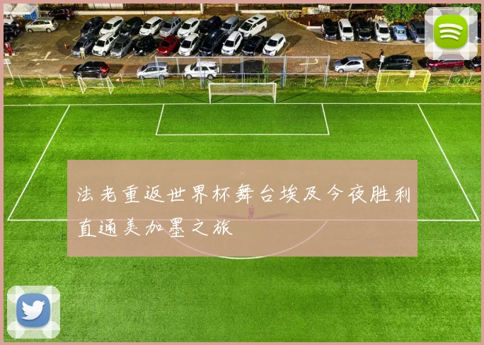 法老重返世界杯舞台埃及今夜胜利直通美加墨之旅