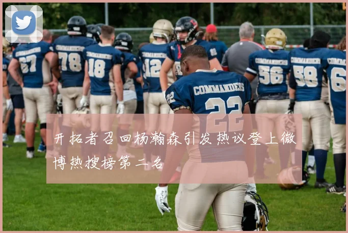 开拓者召回杨瀚森引发热议登上微博热搜榜第二名