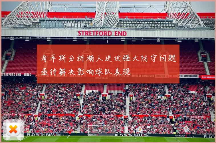 考辛斯分析湖人进攻强大防守问题亟待解决影响球队表现