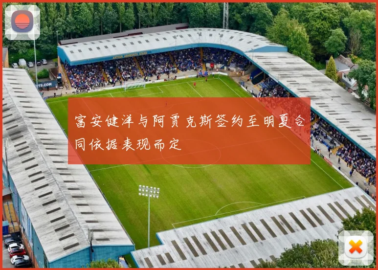 富安健洋与阿贾克斯签约至明夏合同依据表现而定