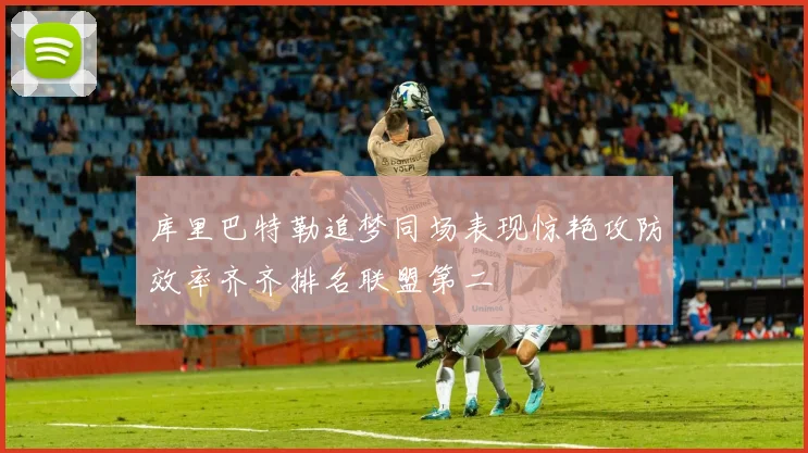 库里巴特勒追梦同场表现惊艳攻防效率齐齐排名联盟第二