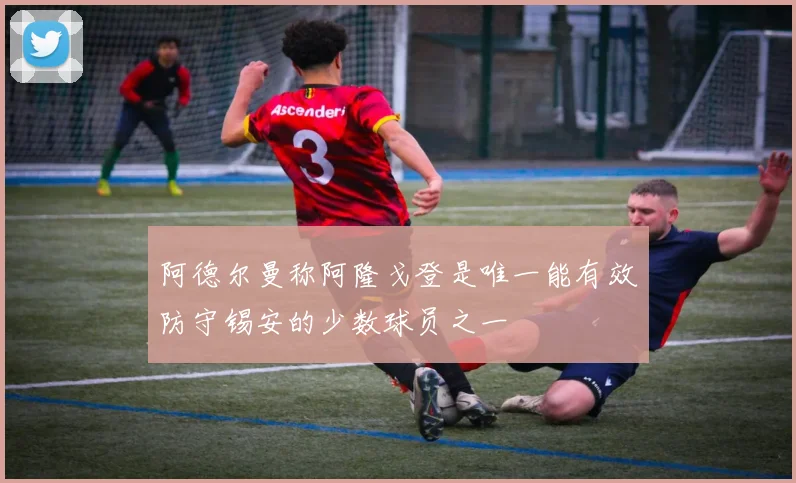 阿德尔曼称阿隆戈登是唯一能有效防守锡安的少数球员之一