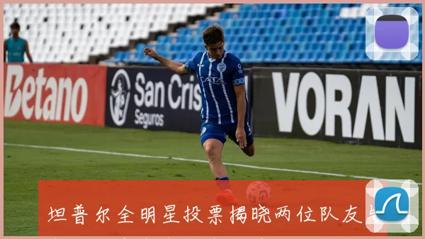 坦普尔全明星投票揭晓两位队友与布朗坎宁安布伦森入选
