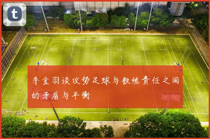 李金羽谈攻势足球与教练责任之间的矛盾与平衡