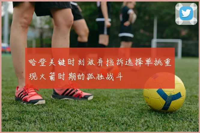 哈登关键时刻放弃挡拆选择单挑重现火箭时期的孤独战斗