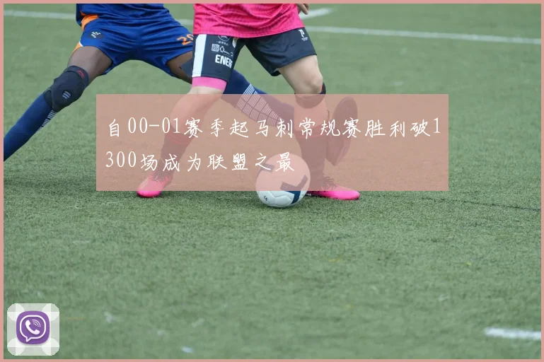 自00-01赛季起马刺常规赛胜利破1300场成为联盟之最